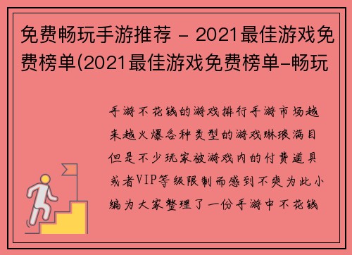 免费畅玩手游推荐 - 2021最佳游戏免费榜单(2021最佳游戏免费榜单-畅玩手游推荐)