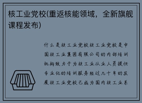 核工业党校(重返核能领域，全新旗舰课程发布)