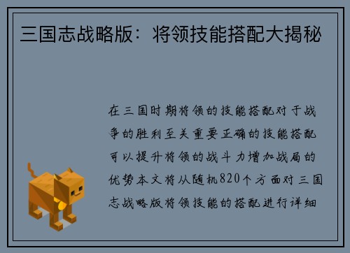 三国志战略版：将领技能搭配大揭秘