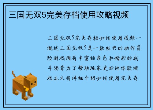 三国无双5完美存档使用攻略视频