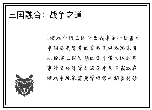 三国融合：战争之道