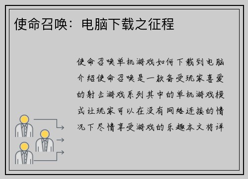 使命召唤：电脑下载之征程